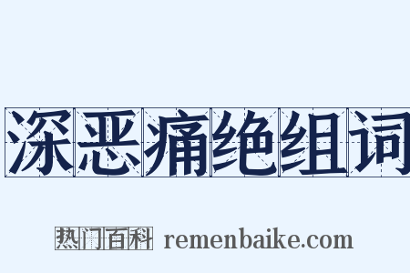 深恶痛绝组词是什么意思的图片